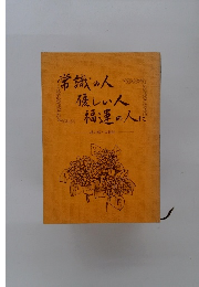 常識の人優しい人福運の人に　婦人部への指針