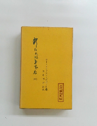 断たれたきずな　中