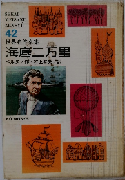 世界名作全集42　 海底二万里