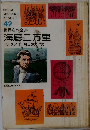 世界名作全集42　 海底二万里