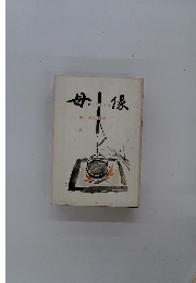 母像　野口英世母の一生