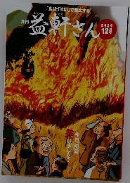 益軒さん　2024年12月号