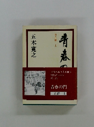 青春の門　自立篇 上