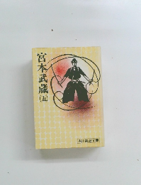 宮本武蔵 5