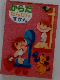 からだたんけんずかん