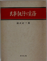 民事執行の実務