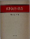 民事執行の実務
