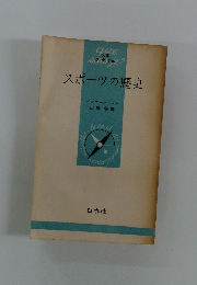 スポーツの歴史