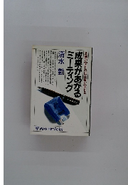 成果があがる ミーティング　