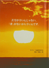 苦労が辛いんじゃない、「夢」がないから辛いんです。