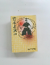 宮本武蔵　4