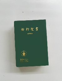 新約聖書
