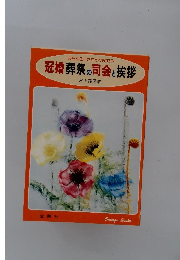 あらゆるときにすぐ役立つ 冠婚葬祭の司会と挨拶