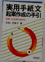 実用手紙文 起案作成の手引