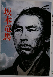 坂本龍馬