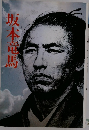 坂本龍馬