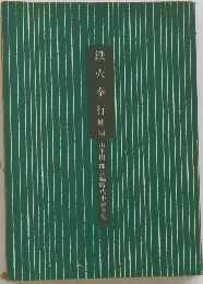 鉄火奉行　山手樹一郎長編時代小説全集