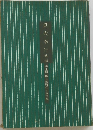 鉄火奉行　山手樹一郎長編時代小説全集
