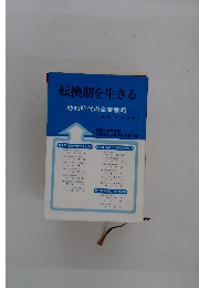 転換期を生きる