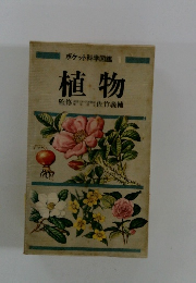ポケット科学図鑑 植物