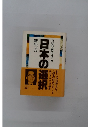 日本の選択　新生'82