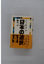 日本の選択　新生'82