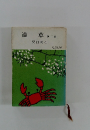 道草　他二編