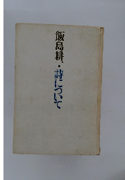 飯島耕一　・　詩について