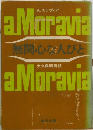 無関心な人びと