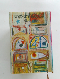 いわせてもらえば