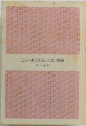 正しいようで正しくない敬語