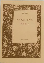 ユルスナールの靴