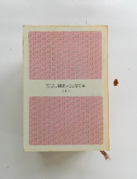 間違いことばの本