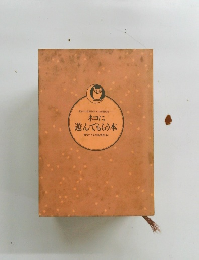 ネコに遊んでもらう本