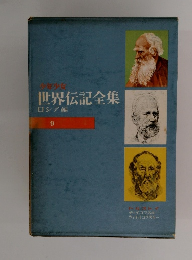 世界伝記全集　９