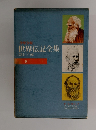 世界伝記全集　９