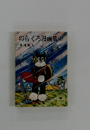 のらくろ漫画集 4