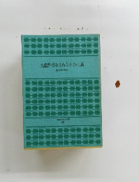 武蔵野・忘れえぬ人々ほか九編