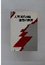 人事考課制度運用の実際