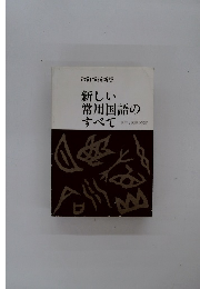 新しい常用国語のすべて 改訂増補新版