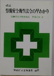 労働安全衛生法令の早わかり