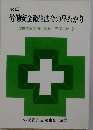 労働安全衛生法令の早わかり