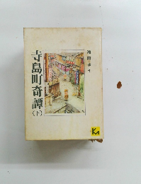 寺島町奇譚　下