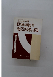 新 自動車運転者 労務改善基準の解説