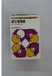 衛生管理者 必修・頻出基本問題と解説