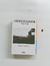 大隈重信演説談話集