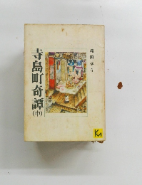 寺島町奇譚　中