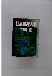 社長後継人事 