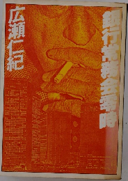 銀行常務会季時