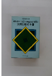 対外交書・社内文書・社内規程・社内帳票の実例と様式全書